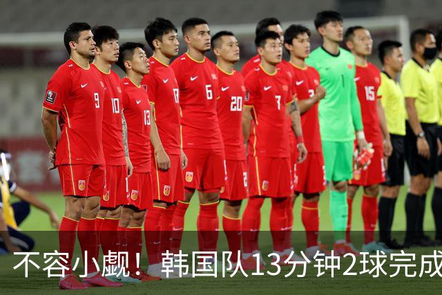 不容小觑！韩国队13分钟2球完成逆转 世界杯三连胜欧洲球队