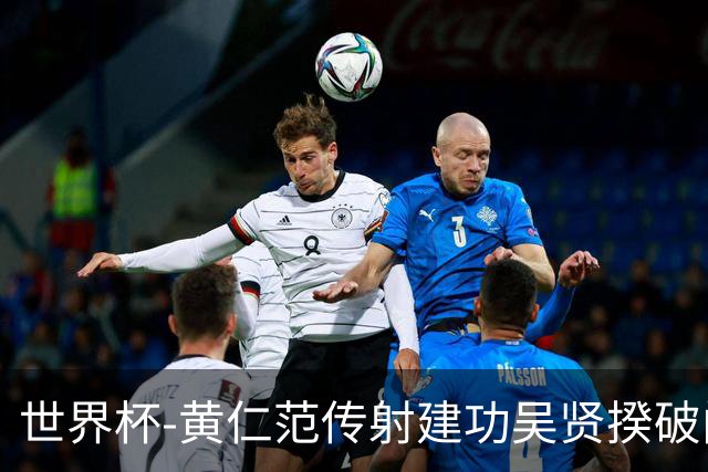 世界杯-黄仁范传射建功吴贤揆破门 韩国2-1逆转捷克迎开门红