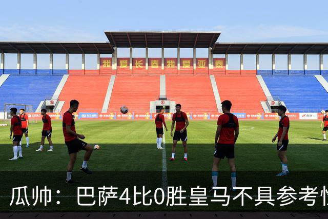 瓜帅：巴萨4比0胜皇马不具参考性 那天本泽马没上