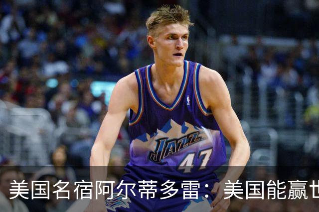 美国名宿阿尔蒂多雷：美国能赢世界杯 下一任主帅应该是瓜迪奥拉