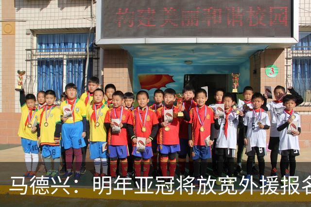 马德兴：明年亚冠将放宽外援报名名额